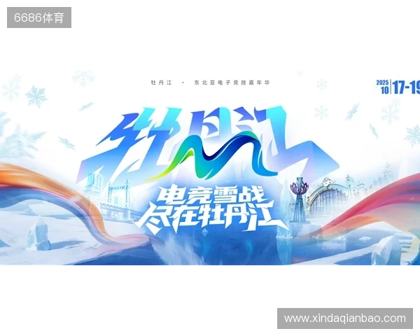 冰雪丝路·电竞纽带:2025东北亚(牡丹江)电子竞技嘉年华盛大启幕 冰雪丝路·电竞纽带:2025东北亚(牡丹江)电子竞技嘉年华盛大启幕